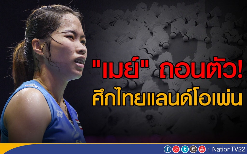 "เมย์" ถอนตัวศึกไทยแลนด์โอเพ่น