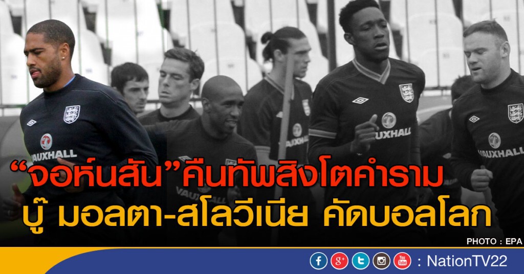 อังกฤษประกาศรายชื่อนักเตะ ดวลมอลตา-สโลวีเนีย อังกฤษประกาศรายชื่อนักเตะ ดวลมอลตา-สโลวีเนีย