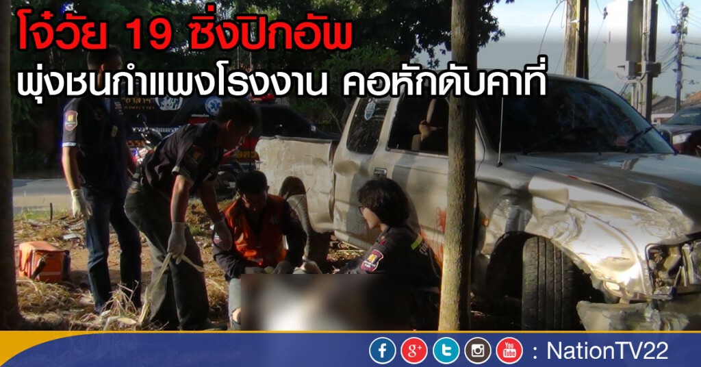 โจ๋วัย 19 ซิ่งปิกอัพ
พุ่งชนกำแพงโรงงานคอหักดับคาที่ โจ๋วัย 19 ซิ่งปิกอัพ
พุ่งชนกำแพงโรงงานคอหักดับคาที่