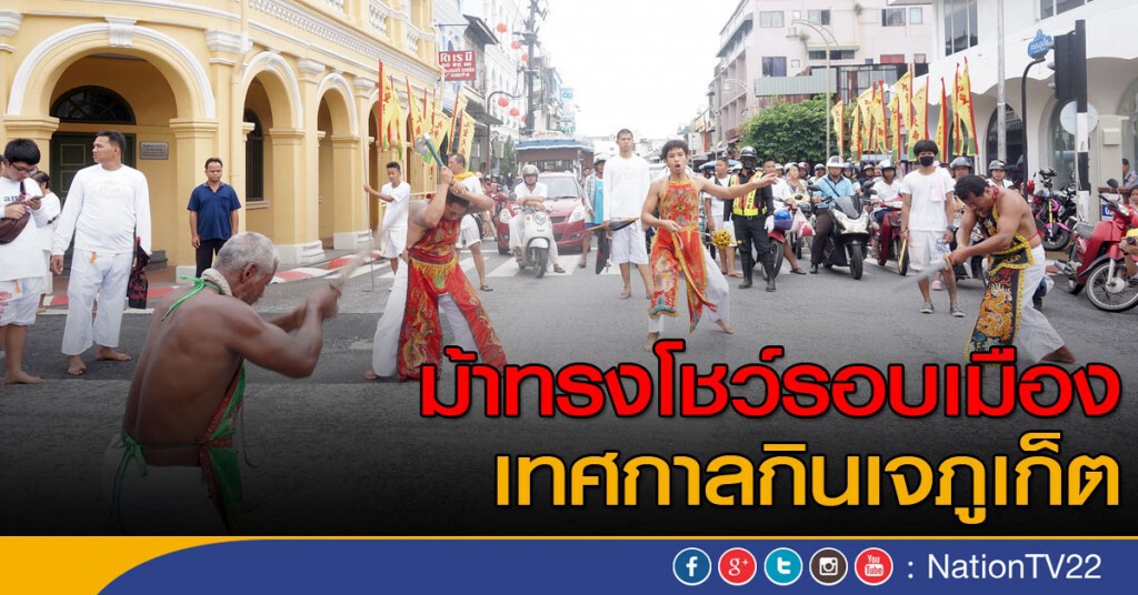 ม้าทรงโชว์รอบเมือง เทศกาลกินเจภูเก็ต ม้าทรงโชว์รอบเมือง เทศกาลกินเจภูเก็ต