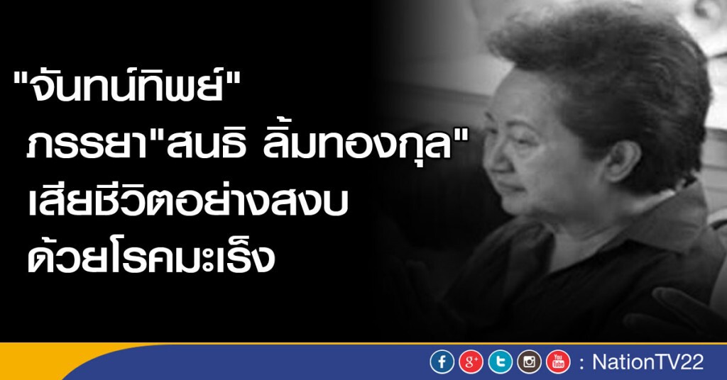 "จันทน์ทิพย์" ภรรยา "สนธิ ลิ้มทองกุล" เสียชีวิตอย่างสงบด้วยโรคมะเร็ง "จันทน์ทิพย์" ภรรยา "สนธิ ลิ้มทองกุล" เสียชีวิตอย่างสงบด้วยโรคมะเร็ง