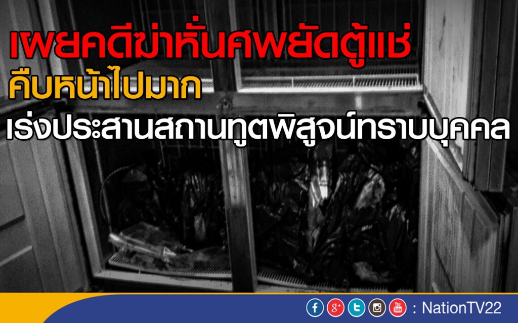 รองโฆษกตร.เผยคดีฆ่าหั่นศพยัดตู้แช่คืบหน้าไปมาก เร่งประสานสถานทูตพิสูจน์ทราบบุคคล รองโฆษกตร.เผยคดีฆ่าหั่นศพยัดตู้แช่คืบหน้าไปมาก เร่งประสานสถานทูตพิสูจน์ทราบบุคคล