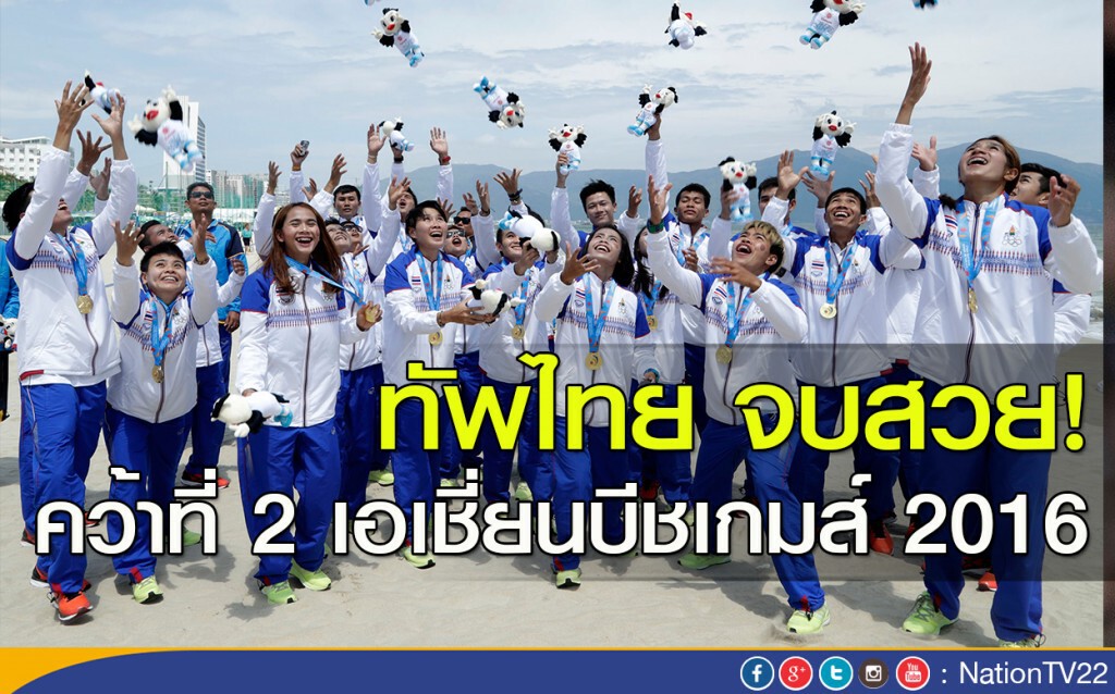 ทัพไทย จบสวย! คว้าที่ 2 เอเชี่ยนบีชเกมส์ 2016 ทัพไทย จบสวย! คว้าที่ 2 เอเชี่ยนบีชเกมส์ 2016