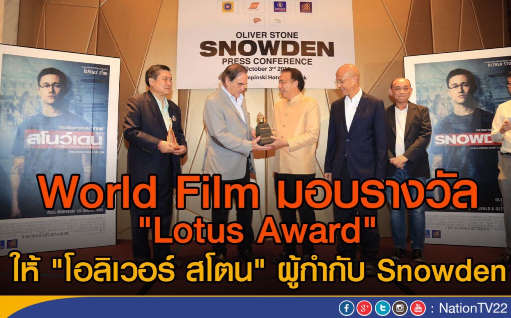 World Film มอบรางวัล "Lotus Award"
ให้'โอลิเวอร์ สโตน' ผู้กำกับ Snowden