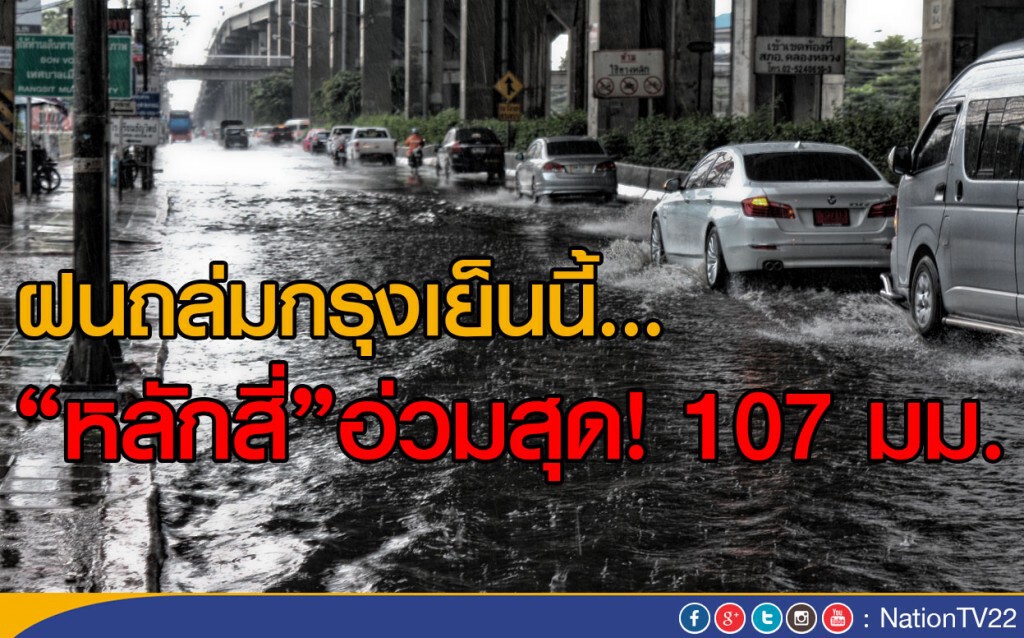 ฝนถล่มกรุงเย็นนี้..
"หลักสี่" อ่วมสุด! 107 มม. ฝนถล่มกรุงเย็นนี้..
"หลักสี่" อ่วมสุด! 107 มม.