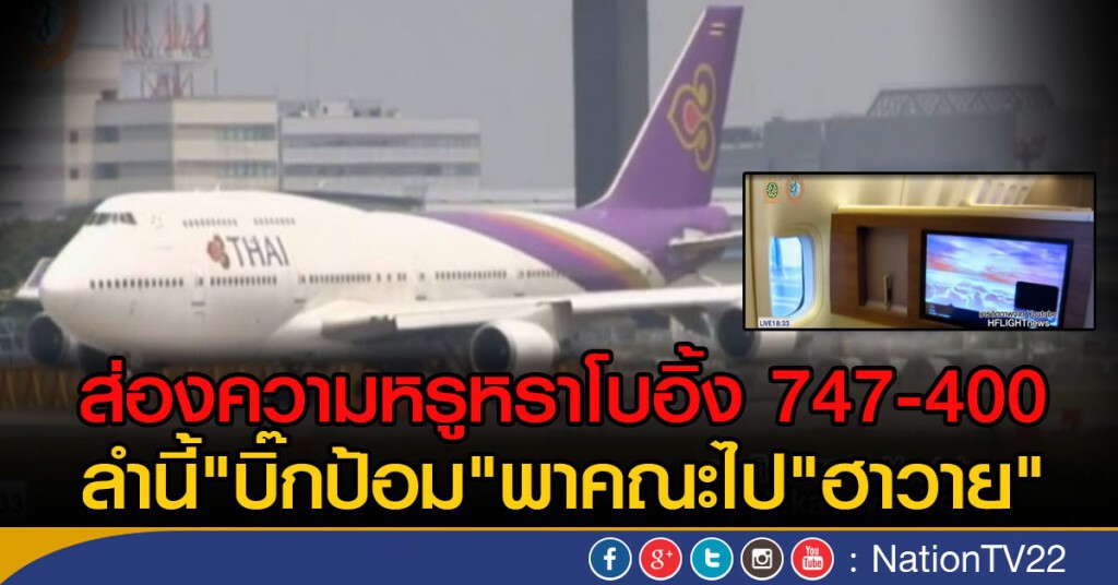 ส่องความหรูหราโบอิ้ง 747 - 400 ส่องความหรูหราโบอิ้ง 747 - 400