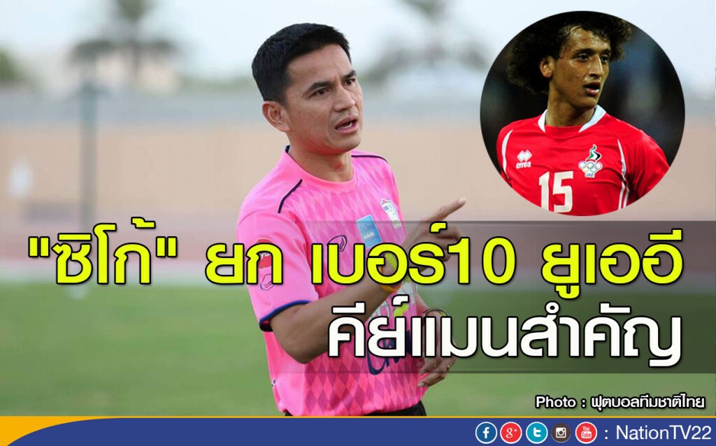 "ซิโก้" ยก เบอร์10 ยูเออี คีย์แมนสำคัญ
