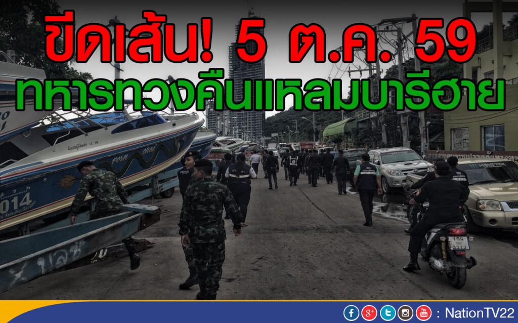 ขีดเส้น! 5 ต.ค. 59
ทหารทวงคืนแหลมบารีฮาย