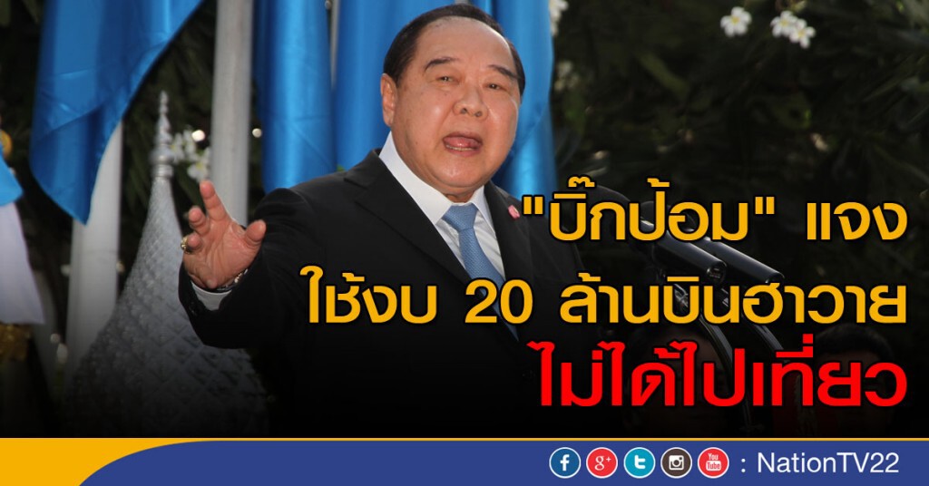 "บิ๊กป้อม" แจงใช้งบ 20 ล้านบินฮาวายไม่ได้ไปเที่ยว "บิ๊กป้อม" แจงใช้งบ 20 ล้านบินฮาวายไม่ได้ไปเที่ยว