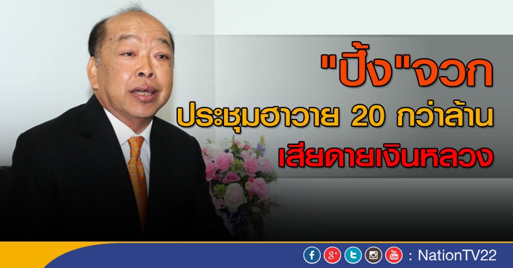 "ปึ้ง"จวกประชุมฮาวาย 20 กว่าล้าน เสียดายเงินหลวง