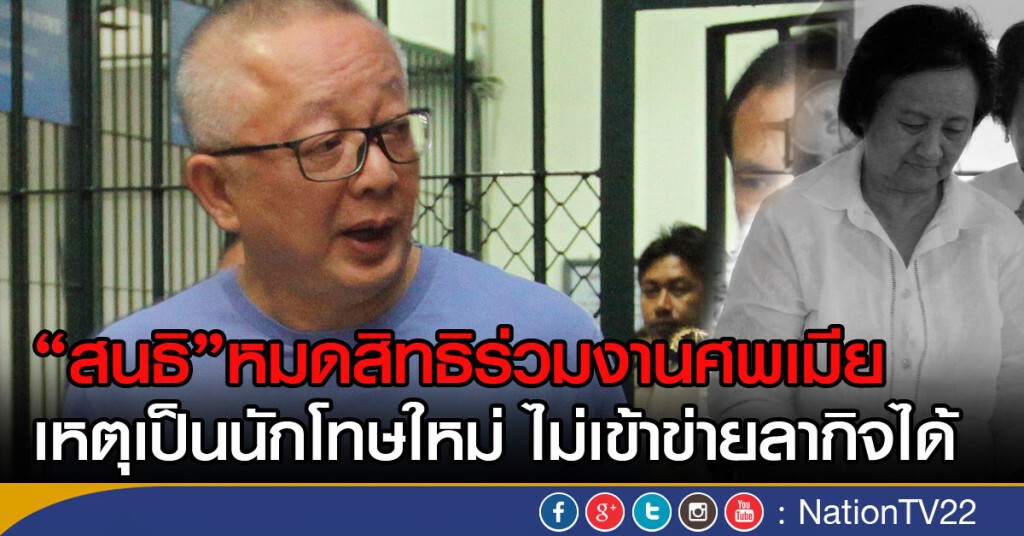 "สนธิ"หมดสิทธิร่วมงานศพเมีย
เหตุเป็นนักโทษใหม่ ไม่เข้าข่ายลากิจได้