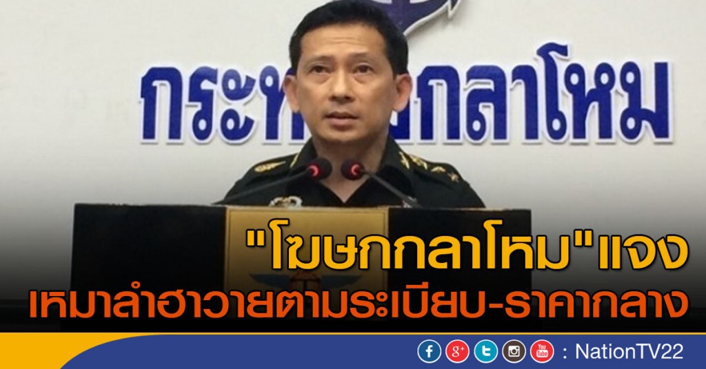 "โฆษกกลาโหม"แจง เหมาลำฮาวายตามระเบียบ-ราคากลาง "โฆษกกลาโหม"แจง เหมาลำฮาวายตามระเบียบ-ราคากลาง