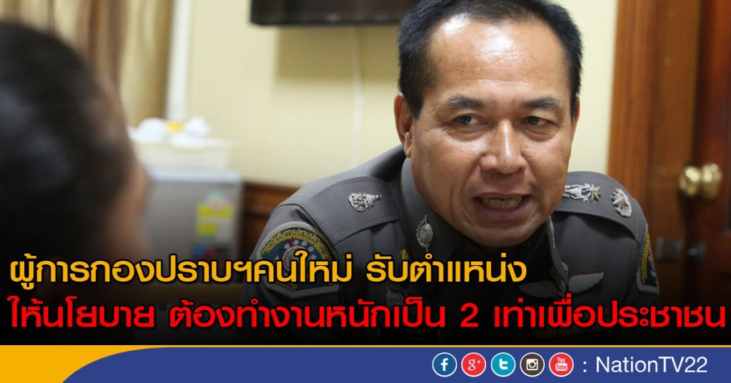 ผู้การกองปราบฯคนใหม่ รับตำแหน่ง ให้นโยบาย ต้องทำงานให้หนักเป็น 2 เท่าเพื่อประชาชน