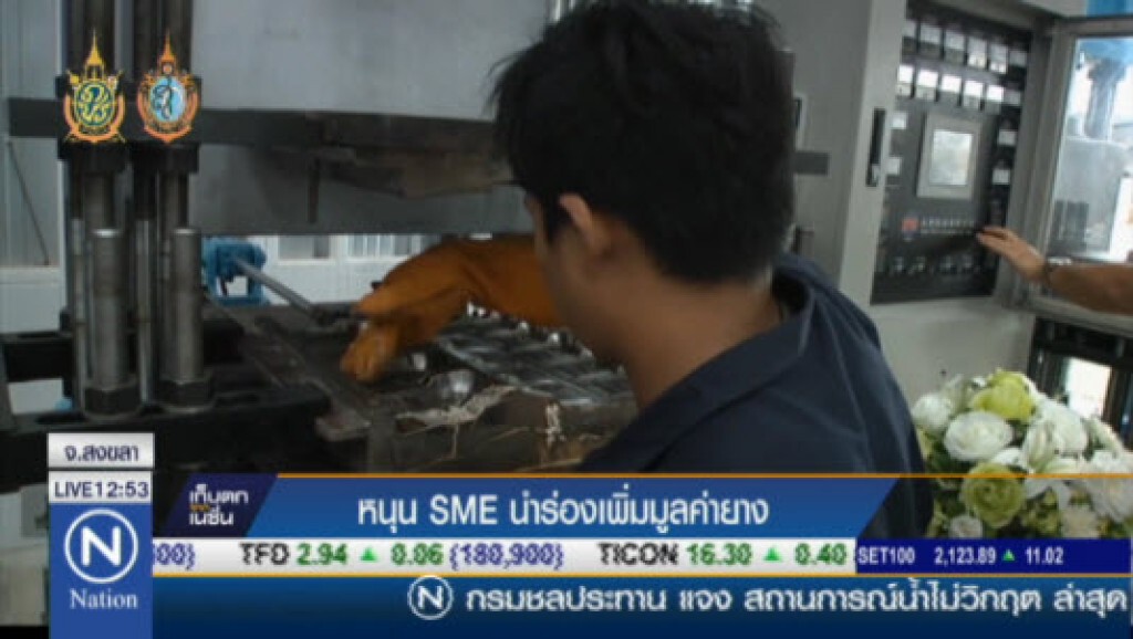 หนุน SME นำร่องเพิ่มมูลค่ายาง หนุน SME นำร่องเพิ่มมูลค่ายาง