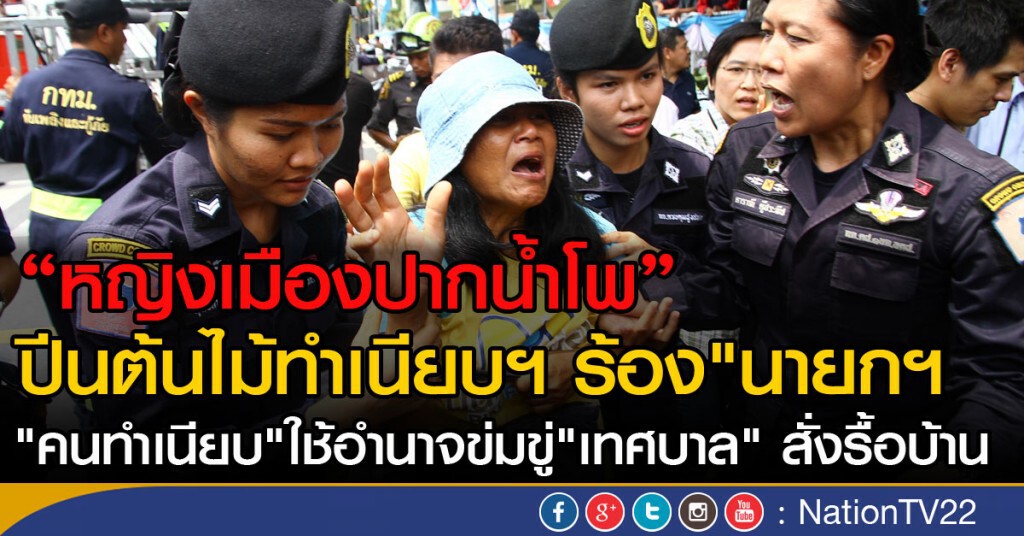 "หญิงเมืองปากน้ำโพ"
ปีนต้นไม้ทำเนียบฯ ร้อง"นายกฯ
