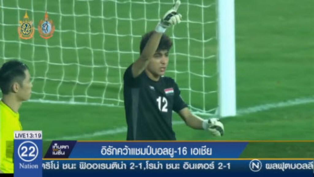 อิรักคว้าแชมป์บอลยู-16 เอเชีย อิรักคว้าแชมป์บอลยู-16 เอเชีย