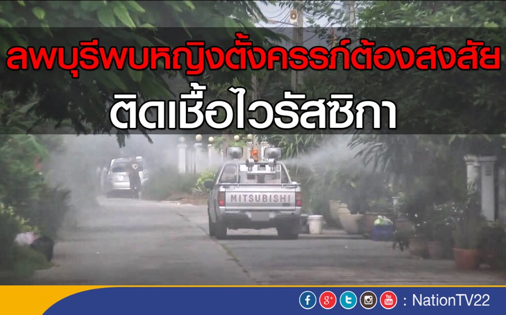 ลพบุรีพบหญิงตั้งครรภ์ต้องสงสัยติดเชื้อไวรัสซิกา ลพบุรีพบหญิงตั้งครรภ์ต้องสงสัยติดเชื้อไวรัสซิกา