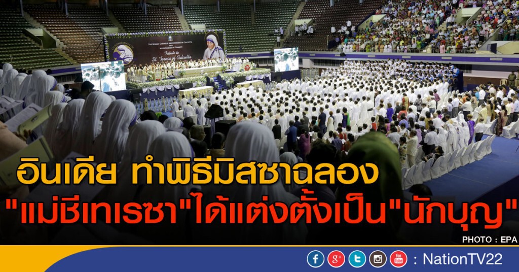 อินเดีย ทำพิธีมิสซาฉลอง "แม่ชีเทเรซา" ได้แต่งตั้งเป็น "นักบุญ" อินเดีย ทำพิธีมิสซาฉลอง "แม่ชีเทเรซา" ได้แต่งตั้งเป็น "นักบุญ"