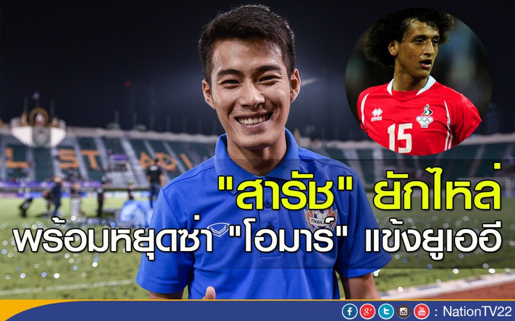 "สารัช" ยักไหล่ พร้อมหยุดซ่า "โอมาร์" แข้งยูเออี "สารัช" ยักไหล่ พร้อมหยุดซ่า "โอมาร์" แข้งยูเออี