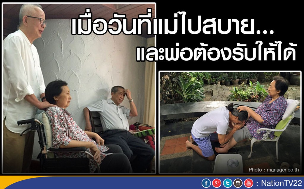 เมื่อวันที่แม่ไปสบาย...และพ่อต้องรับให้ได้
"จิตตนาถ ลิ้มทองกุล" เมื่อวันที่แม่ไปสบาย...และพ่อต้องรับให้ได้
"จิตตนาถ ลิ้มทองกุล"