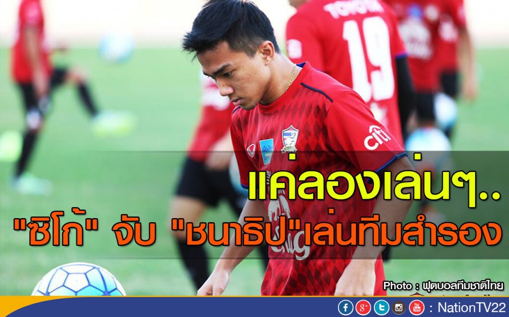 แค่ลองเล่นๆ "ซิโก้" จับ "เจ-ชนาธิป" เล่นทีมสำรอง