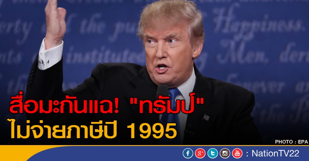 สื่อมะกันแฉ! "ทรัมป์" ไม่จ่ายภาษีปี 1995 สื่อมะกันแฉ! "ทรัมป์" ไม่จ่ายภาษีปี 1995