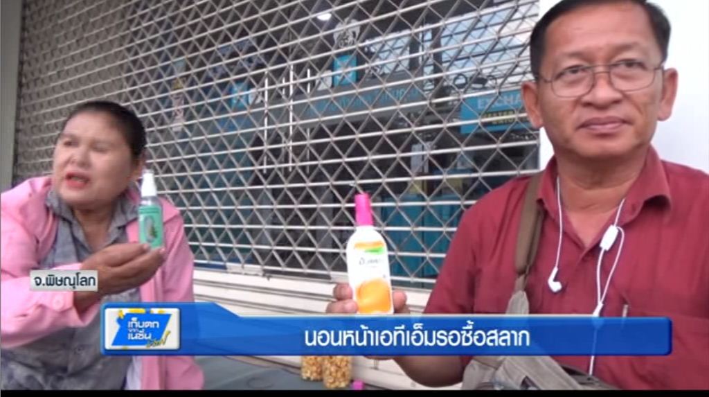 นอนหน้าเอทีเอ็มรอซื้อสลาก