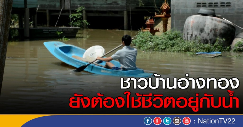 ชาวบ้านอ่างทองยังต้องใช้ชีวิตอยู่กับน้ำ ขณะที่เจ้าพระยาลดระดับลงต่อเนื่อง ชาวบ้านอ่างทองยังต้องใช้ชีวิตอยู่กับน้ำ ขณะที่เจ้าพระยาลดระดับลงต่อเนื่อง