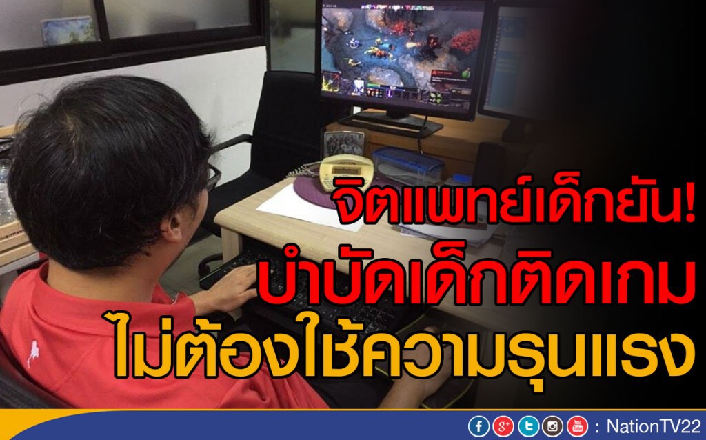จิตแพทย์เด็กยัน! บำบัดเด็กติดเกม ไม่ต้องใช้ความรุนแรง