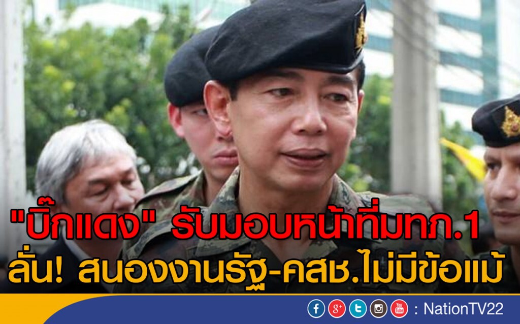 "บิ๊กแดง" รับมอบหน้าที่ มทภ.1 ลั่น สนองงานรัฐ-คสช.ไม่มีข้อแม้ "บิ๊กแดง" รับมอบหน้าที่ มทภ.1 ลั่น สนองงานรัฐ-คสช.ไม่มีข้อแม้