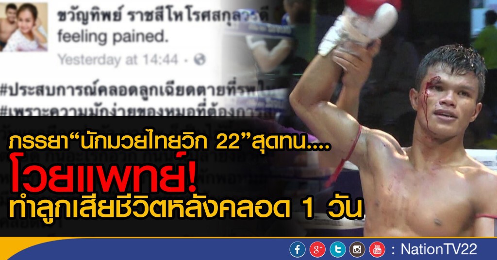 ภรรยา"นักมวยไทยวิก 22"สุดทน
โวยแพทย์ทำลูกเสียชีวิตหลังคลอด 1 วัน ภรรยา"นักมวยไทยวิก 22"สุดทน
โวยแพทย์ทำลูกเสียชีวิตหลังคลอด 1 วัน