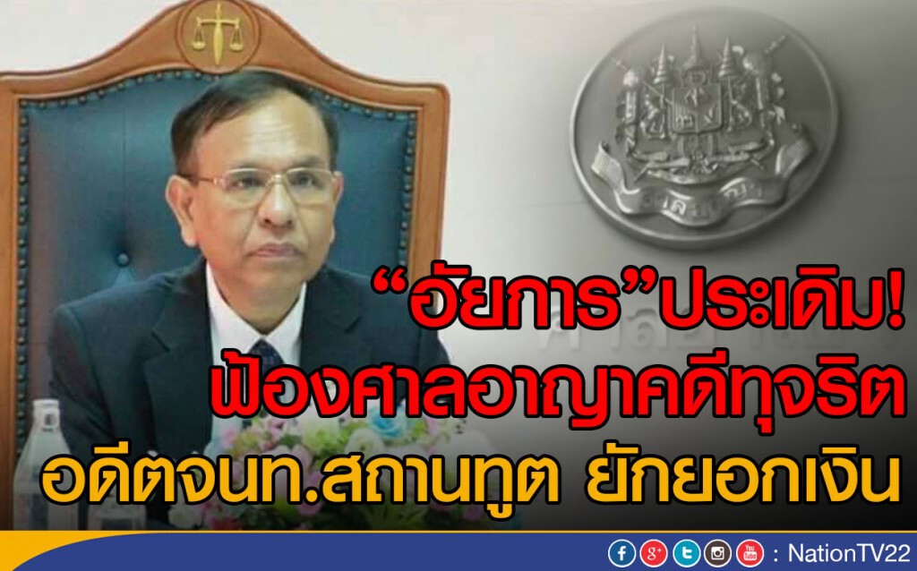 "อัยการ"ประเดิม! ฟ้องศาลอาญาคดีทุจริต 
อดีตจนท.สถานทูต ยักยอกเงิน