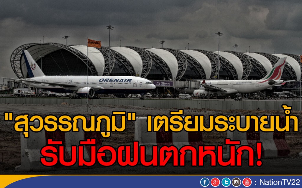 "สุวรรณภูมิ" เตรียมระบายน้ำ "สุวรรณภูมิ" เตรียมระบายน้ำ
