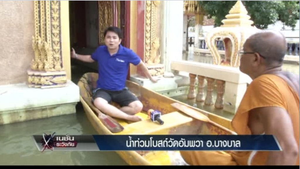 ระวังภัย - น้ำท่วมโบสถ์ วัดอัมพวา อ.บางบาล อยุธยา