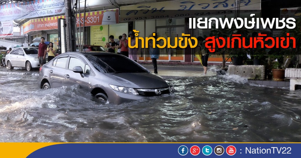 แยกพงษ์เพชร น้ำท่วมขัง สูงเกินหัวเข่า แยกพงษ์เพชร น้ำท่วมขัง สูงเกินหัวเข่า