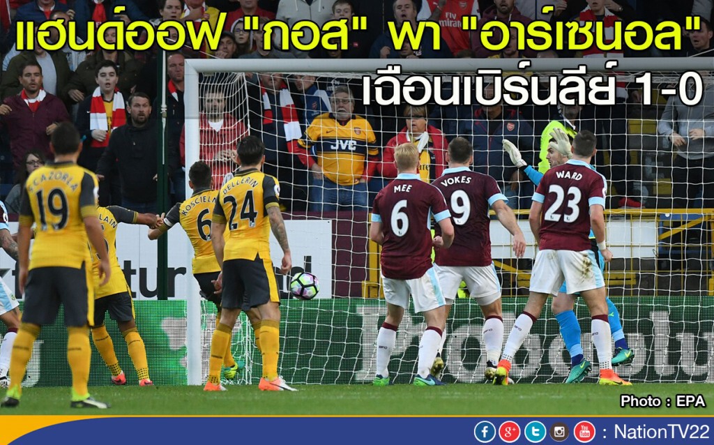 แฮนด์ออฟ "กอส" พา "อาร์เซนอล" เฉือนเบิร์นลีย์ 1-0 แฮนด์ออฟ "กอส" พา "อาร์เซนอล" เฉือนเบิร์นลีย์ 1-0