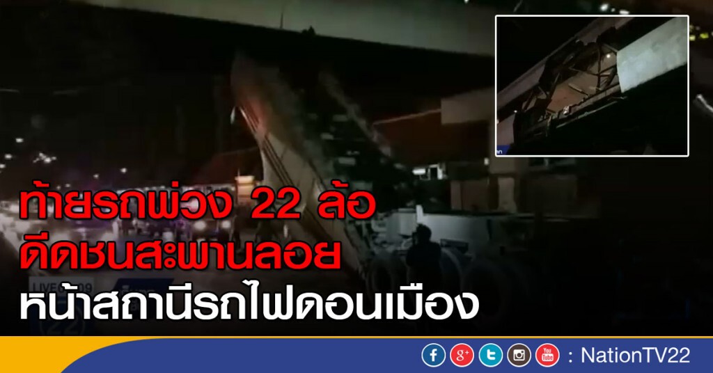 ท้ายรถพ่วง 22 ล้อ ดีดชนสะพานลอย หน้าสถานีรถไฟดอนเมือง ท้ายรถพ่วง 22 ล้อ ดีดชนสะพานลอย หน้าสถานีรถไฟดอนเมือง