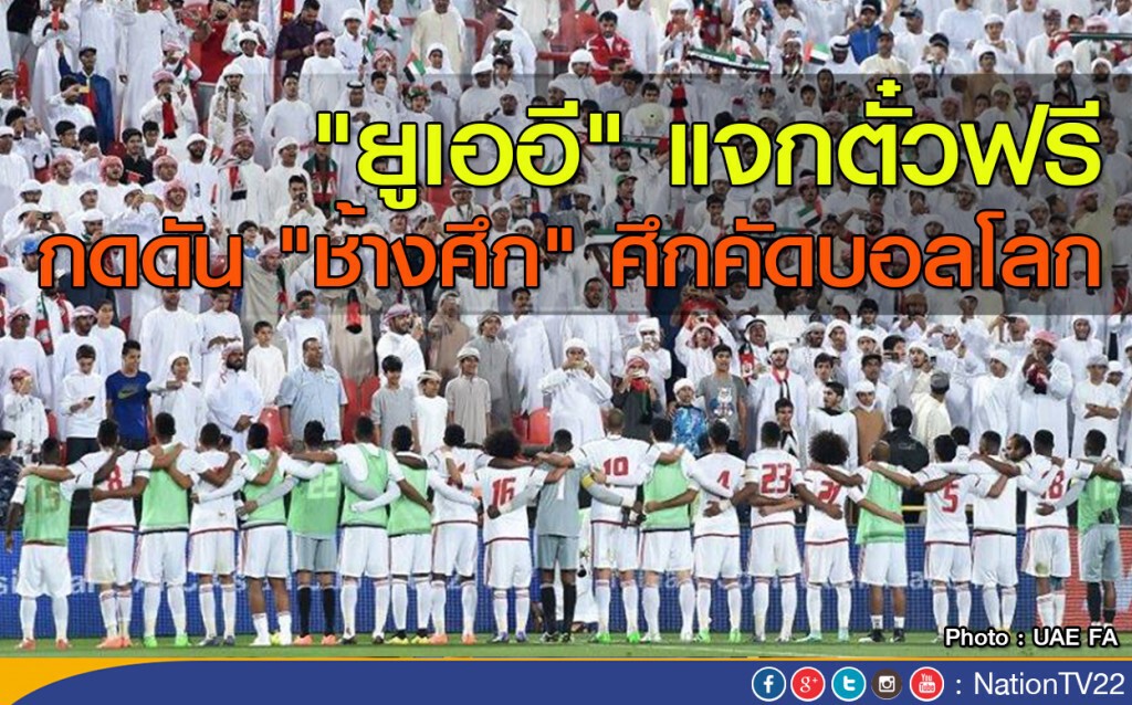 "ยูเออี" แจกตั๋วฟรี กดดันแข้ง "ช้างศึก" ศึกคัดบอลโลก