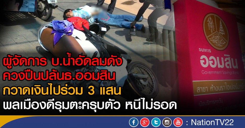 ผู้จัดการ บ.น้ำอัดลมดัง
ควงปืนปล้นธ.ออมสิน
กวาดเงินไปร่วม3แสน
พลเมืองดีรุมตะครุบตัว หนีไม่รอด