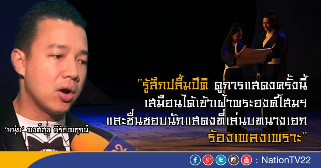 เสียงชื่นชมละครเวทีม่านประเพณีฯ เสียงชื่นชมละครเวทีม่านประเพณีฯ