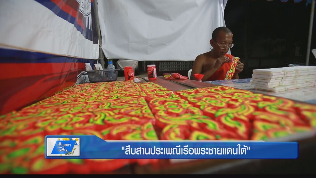 ตะลอนทั่วทิศ - สืบสานประเพณีเรือพระชายแดนใต้ ตะลอนทั่วทิศ - สืบสานประเพณีเรือพระชายแดนใต้