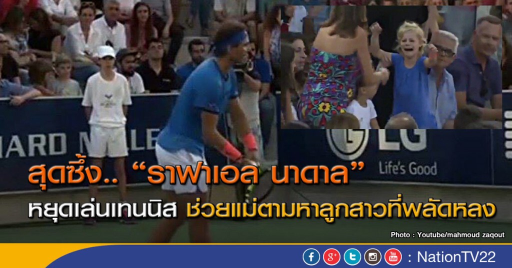 สุดซึ้ง.."ราฟาเอล นาดาล" หยุดเล่นเทนนิส
ช่วยแม่ตามหาลูกสาวที่พลัดหลง สุดซึ้ง.."ราฟาเอล นาดาล" หยุดเล่นเทนนิส
ช่วยแม่ตามหาลูกสาวที่พลัดหลง