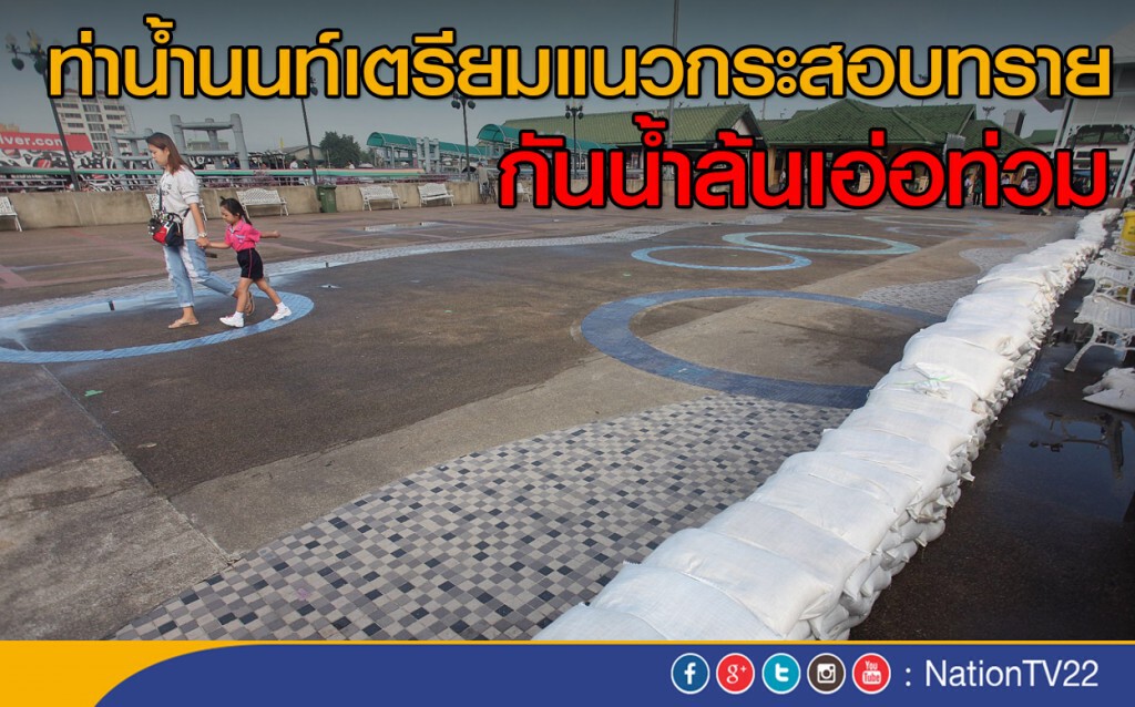 ท่าน้ำนนท์เตรียมแนวกระสอบทราย กันน้ำล้นเอ่อท่วม ท่าน้ำนนท์เตรียมแนวกระสอบทราย กันน้ำล้นเอ่อท่วม