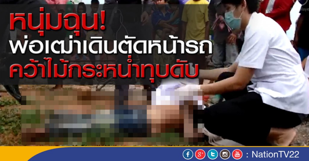 หนุ่มฉุน!
พ่อเฒ่าเดินตัดหน้ารถ
คว้าไม้กระหน่ำทุบดับ หนุ่มฉุน!
พ่อเฒ่าเดินตัดหน้ารถ
คว้าไม้กระหน่ำทุบดับ