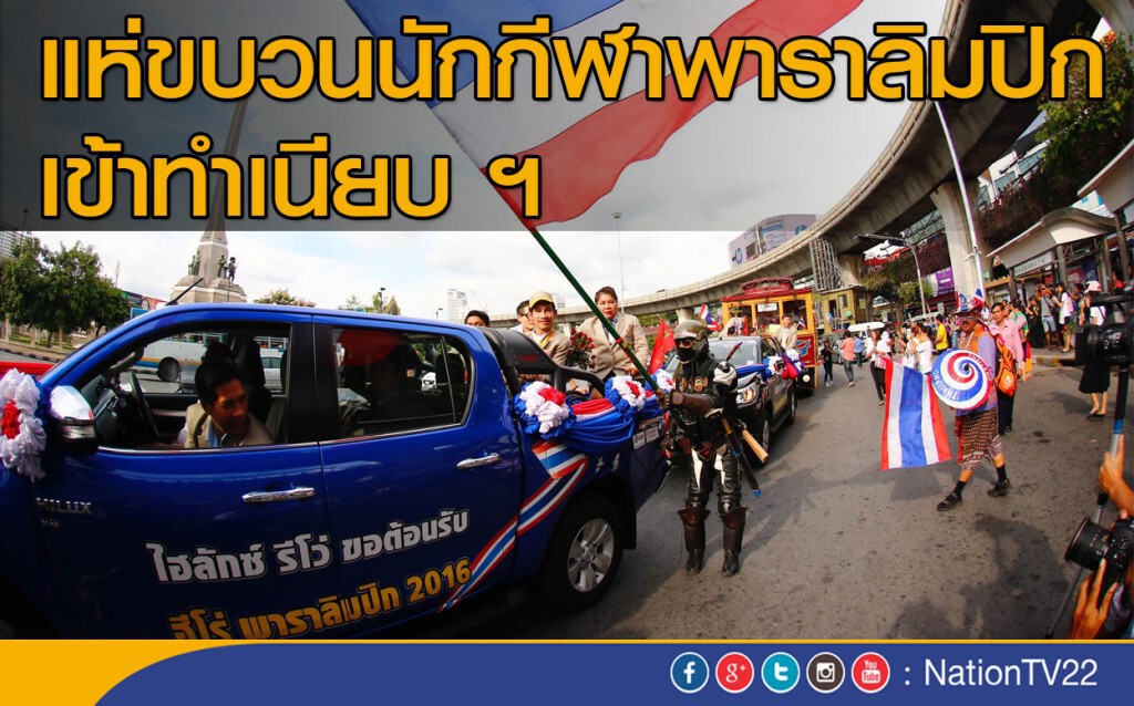 แห่ขบวนนักกีฬาพาราลิมปิก เข้าทำเนียบ ฯ แห่ขบวนนักกีฬาพาราลิมปิก เข้าทำเนียบ ฯ