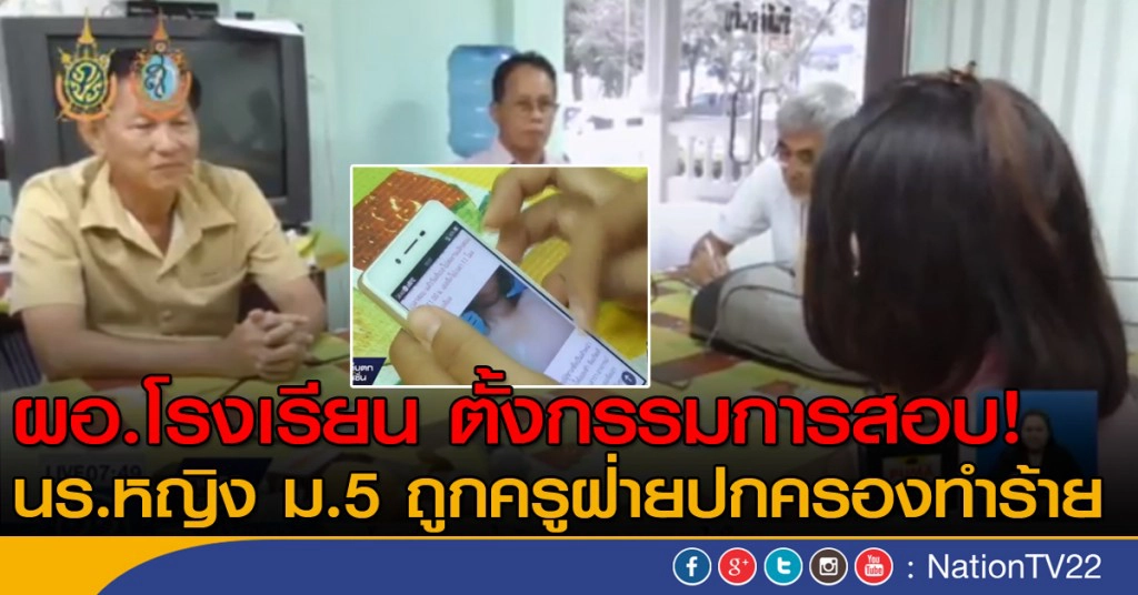 ผอ.โรงเรียน ตั้งกรรมการสอบ! นร.หญิง ม.5 ถูกครูฝ่ายปกครองทำร้าย