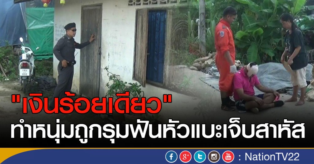 "เงินร้อยเดียว"
ทำหนุ่มถูกรุมฟันหัวแบะเจ็บสาหัส "เงินร้อยเดียว"
ทำหนุ่มถูกรุมฟันหัวแบะเจ็บสาหัส