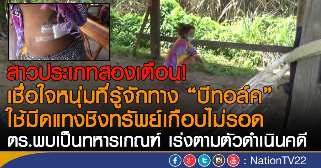 สาวประเภทสองเตือน!
เชื่อใจหนุ่มที่รู้จักทาง"บีทอล์ค" 
ใช้มีดแทงชิงทรัพย์เกือบไม่รอด