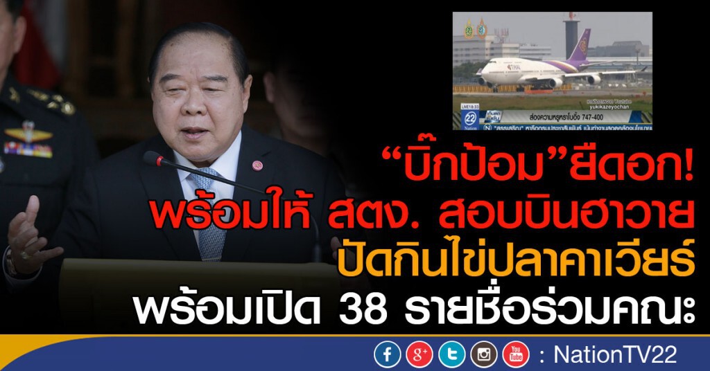 "บิ๊กป้อม"ยืดอก!
ให้ สตง. สอบบินฮาวาย
ปัดกินไข่ปลาคาเวียร์
พร้อมเปิด 38 รายชื่อร่วมคณะ