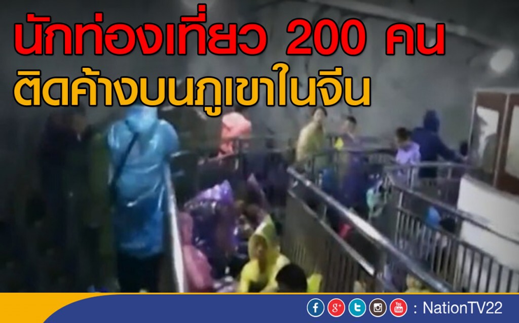 นักท่องเที่ยว 200 คนติดค้างบนภูเขาในจีน นักท่องเที่ยว 200 คนติดค้างบนภูเขาในจีน
